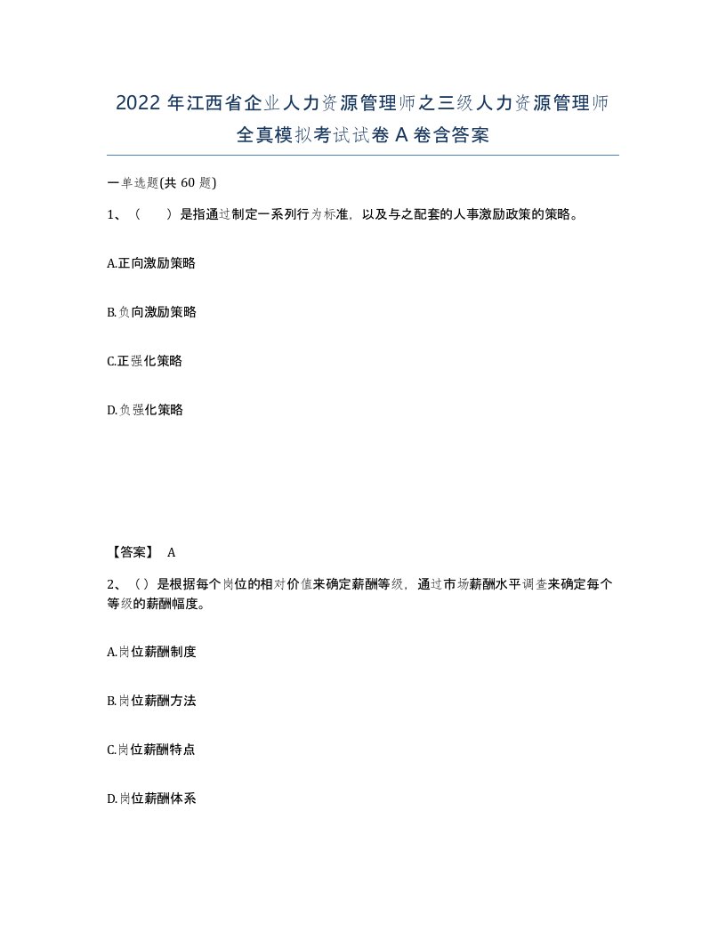 2022年江西省企业人力资源管理师之三级人力资源管理师全真模拟考试试卷A卷含答案