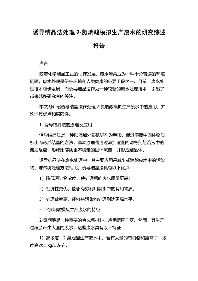 诱导结晶法处理2-氯烟酸模拟生产废水的研究综述报告