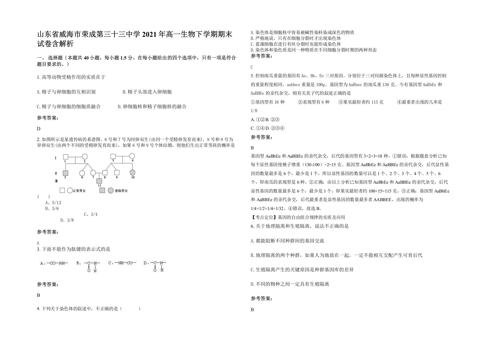 山东省威海市荣成第三十三中学2021年高一生物下学期期末试卷含解析