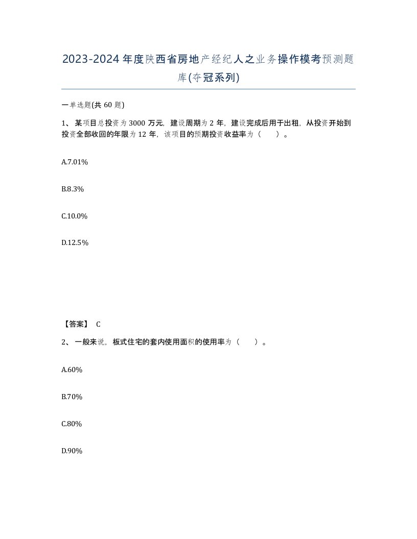 2023-2024年度陕西省房地产经纪人之业务操作模考预测题库夺冠系列