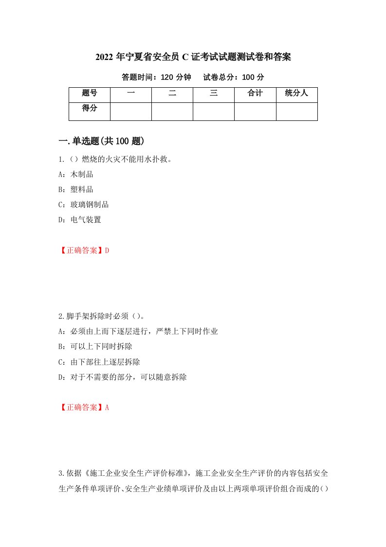 2022年宁夏省安全员C证考试试题测试卷和答案33