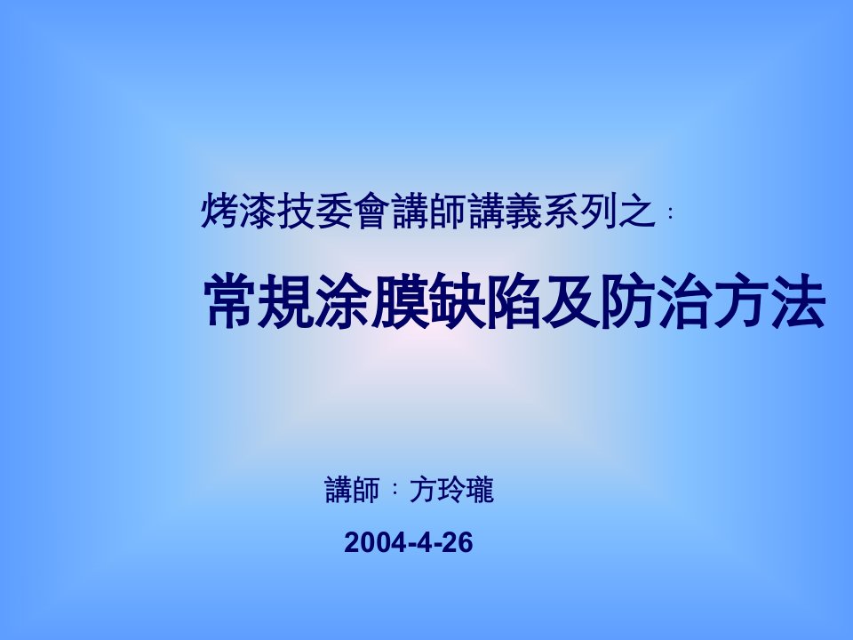 酒类资料-常见烤漆不良及对策