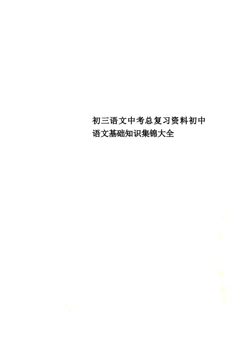 初三语文中考总复习资料初中语文基础知识集锦大全