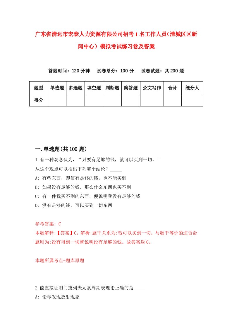 广东省清远市宏泰人力资源有限公司招考1名工作人员清城区区新闻中心模拟考试练习卷及答案第8卷