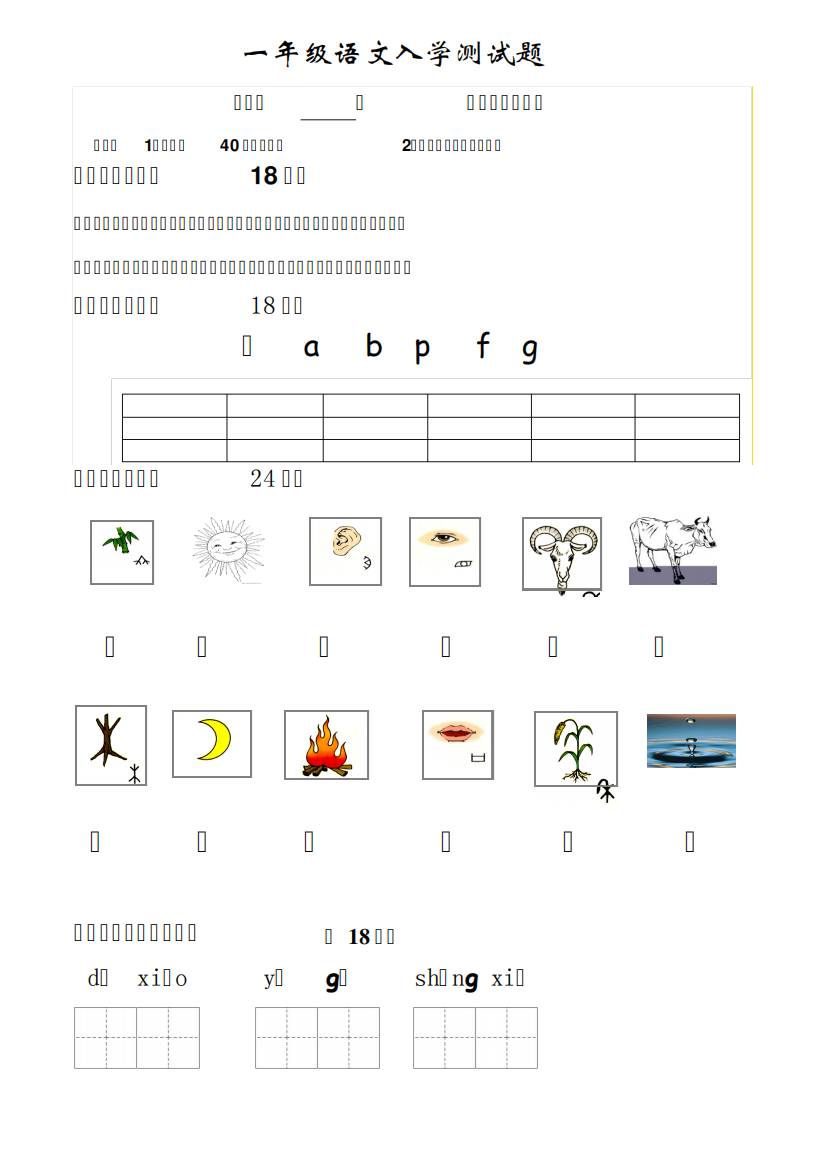 小学一年级语文入学考试题