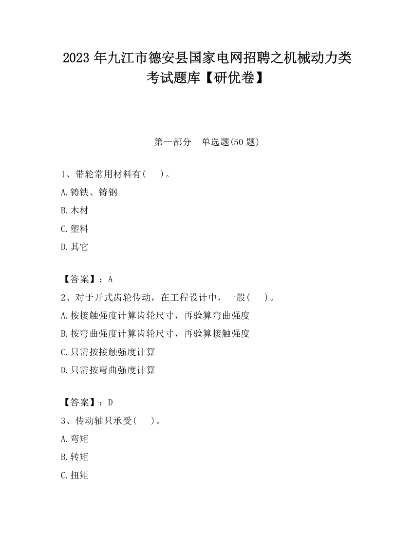 2023年九江市德安县国家电网招聘之机械动力类考试题库【研优卷】