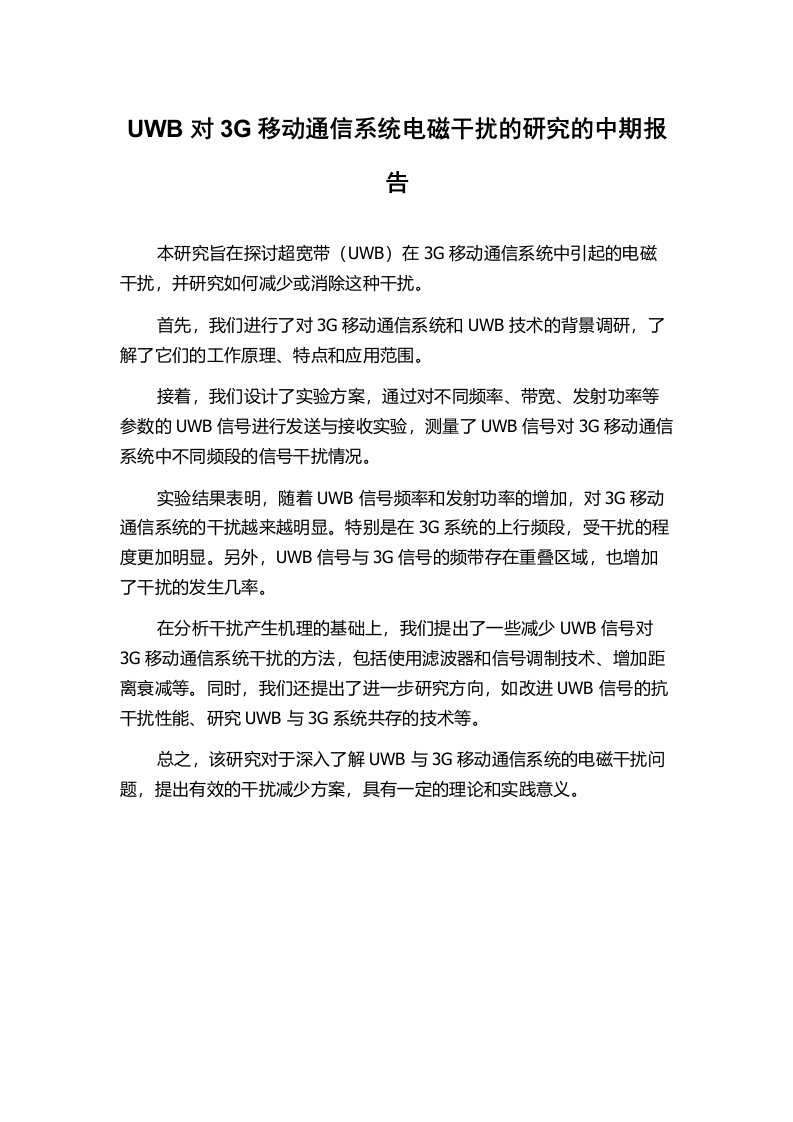 UWB对3G移动通信系统电磁干扰的研究的中期报告