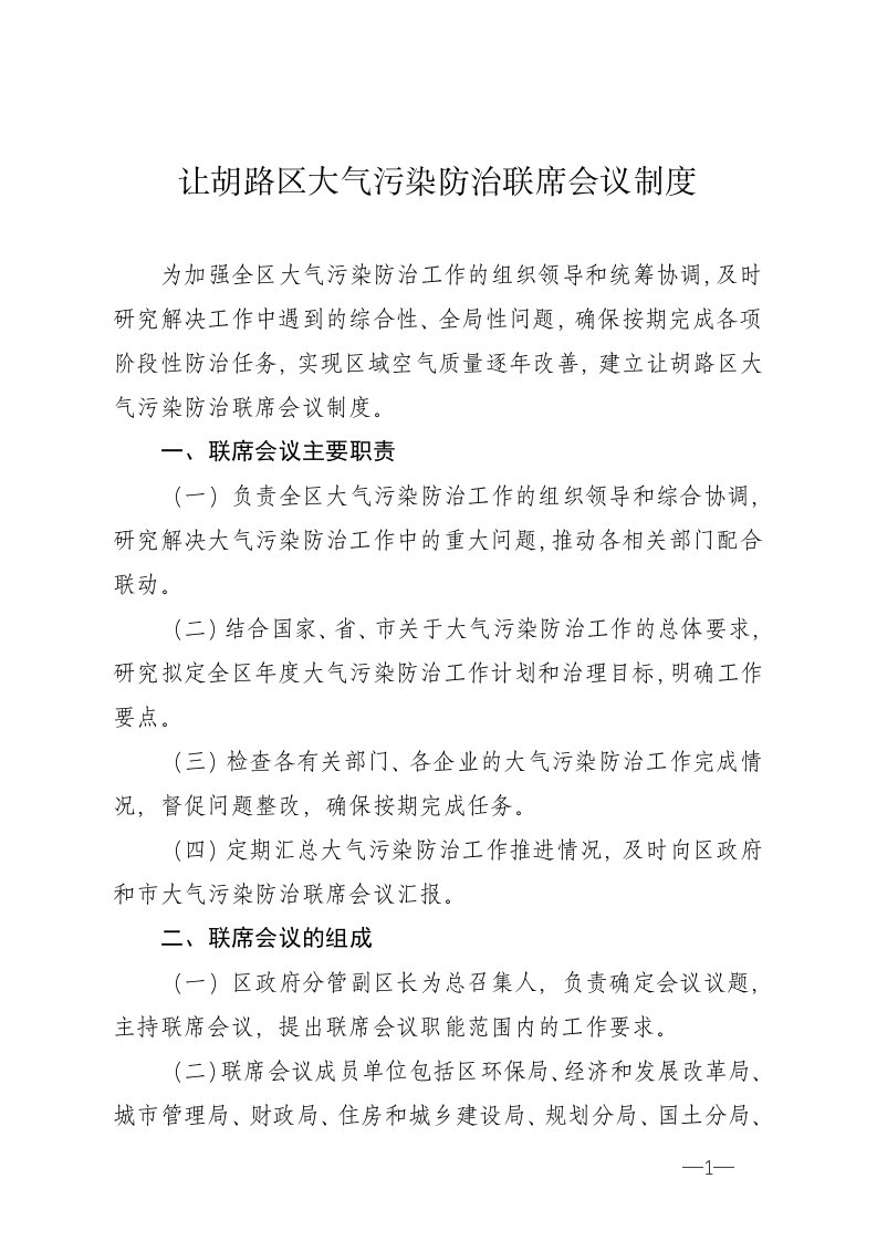 让胡路区大气污染防治联席会议制度.doc