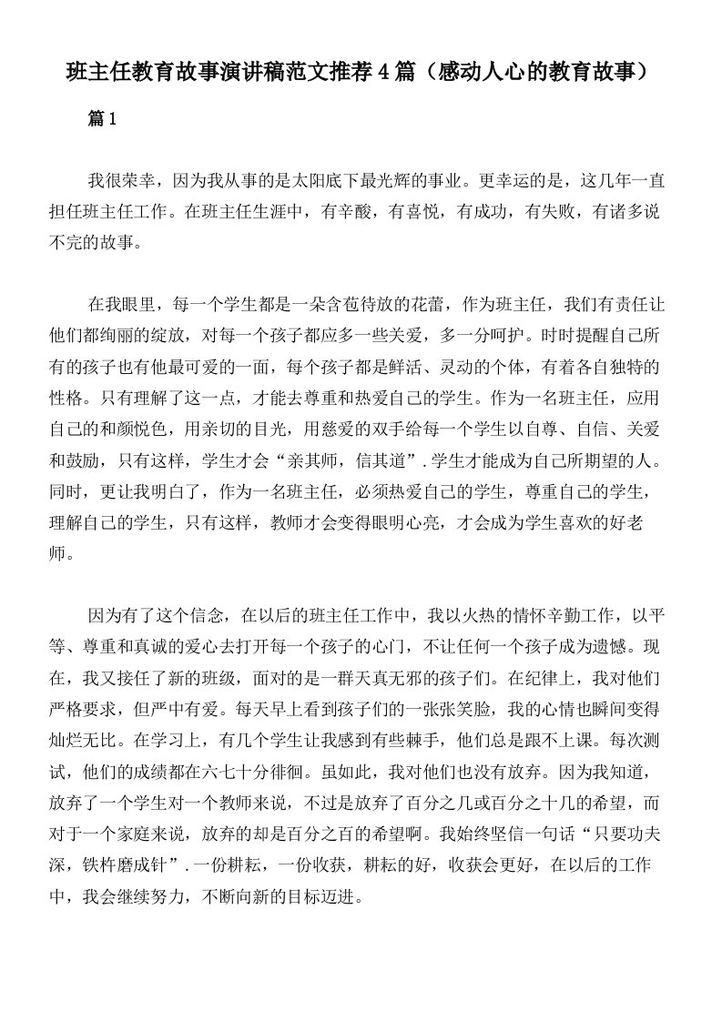 班主任教育故事演讲稿范文推荐4篇（感动人心的教育故事）