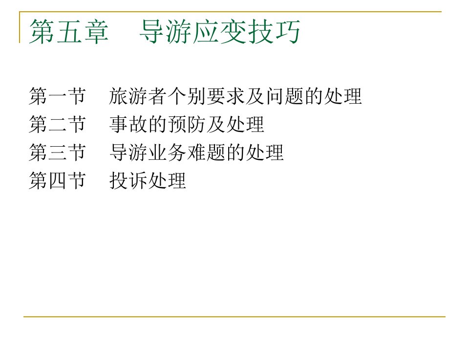 《导游应变技巧》PPT课件