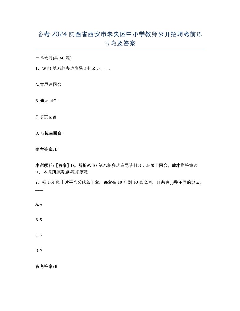 备考2024陕西省西安市未央区中小学教师公开招聘考前练习题及答案