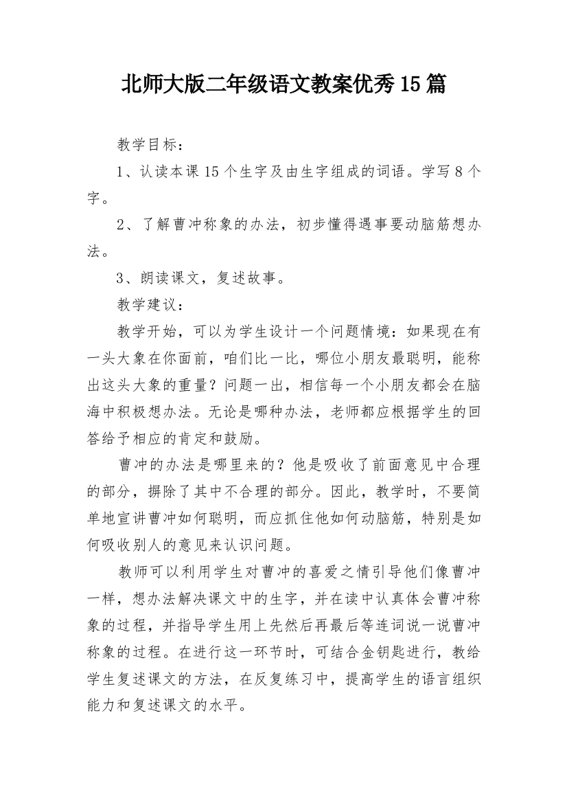 北师大版二年级语文教案优秀15篇