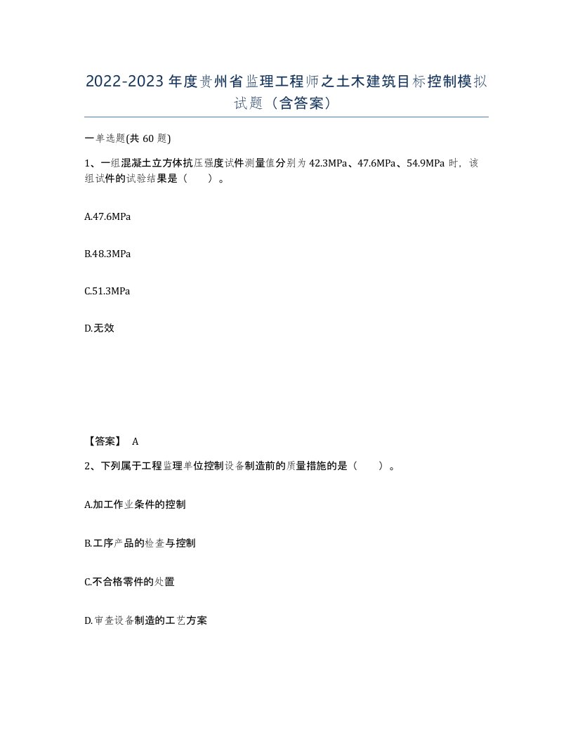 2022-2023年度贵州省监理工程师之土木建筑目标控制模拟试题含答案