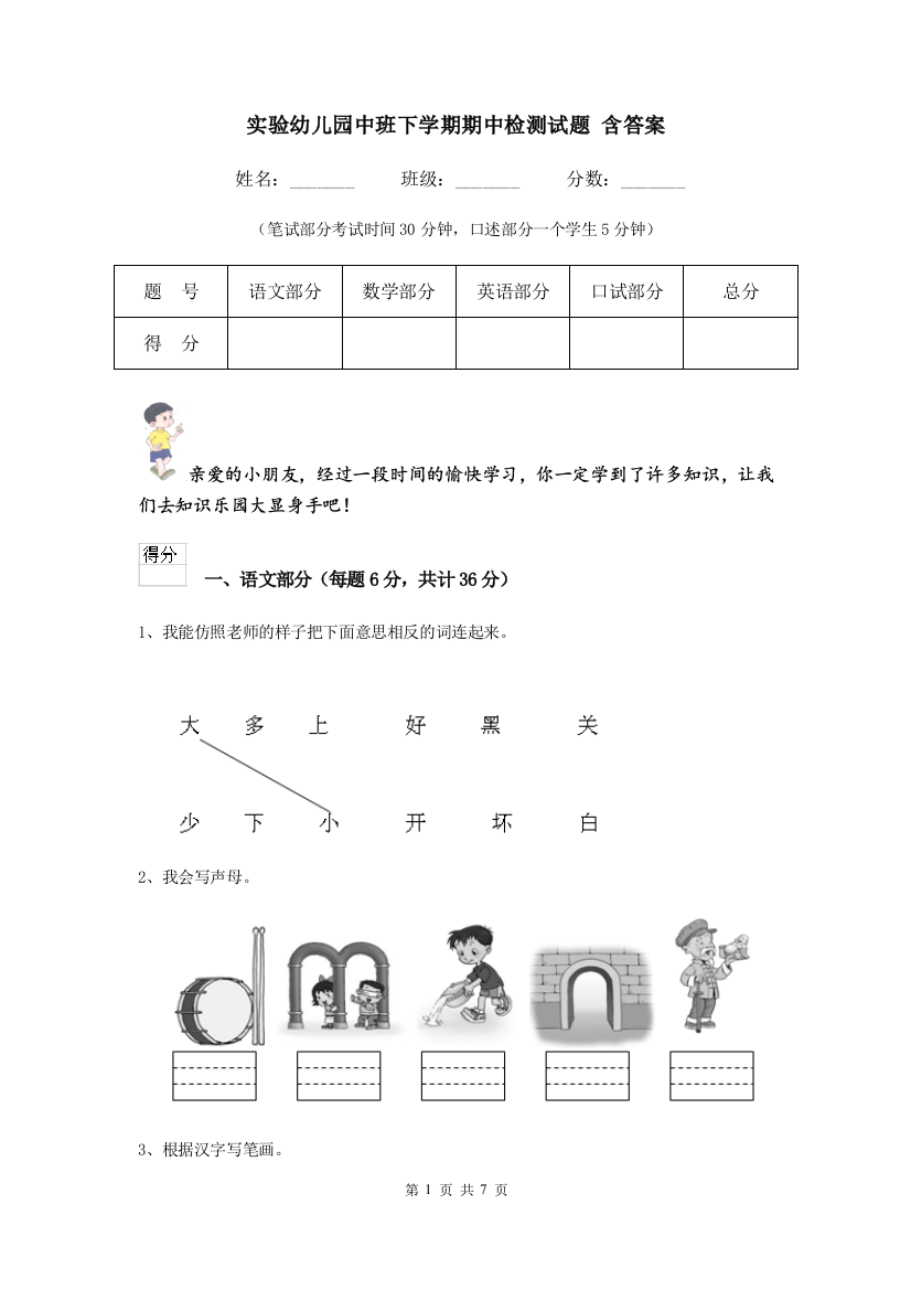 实验幼儿园中班下学期期中检测试题-含答案