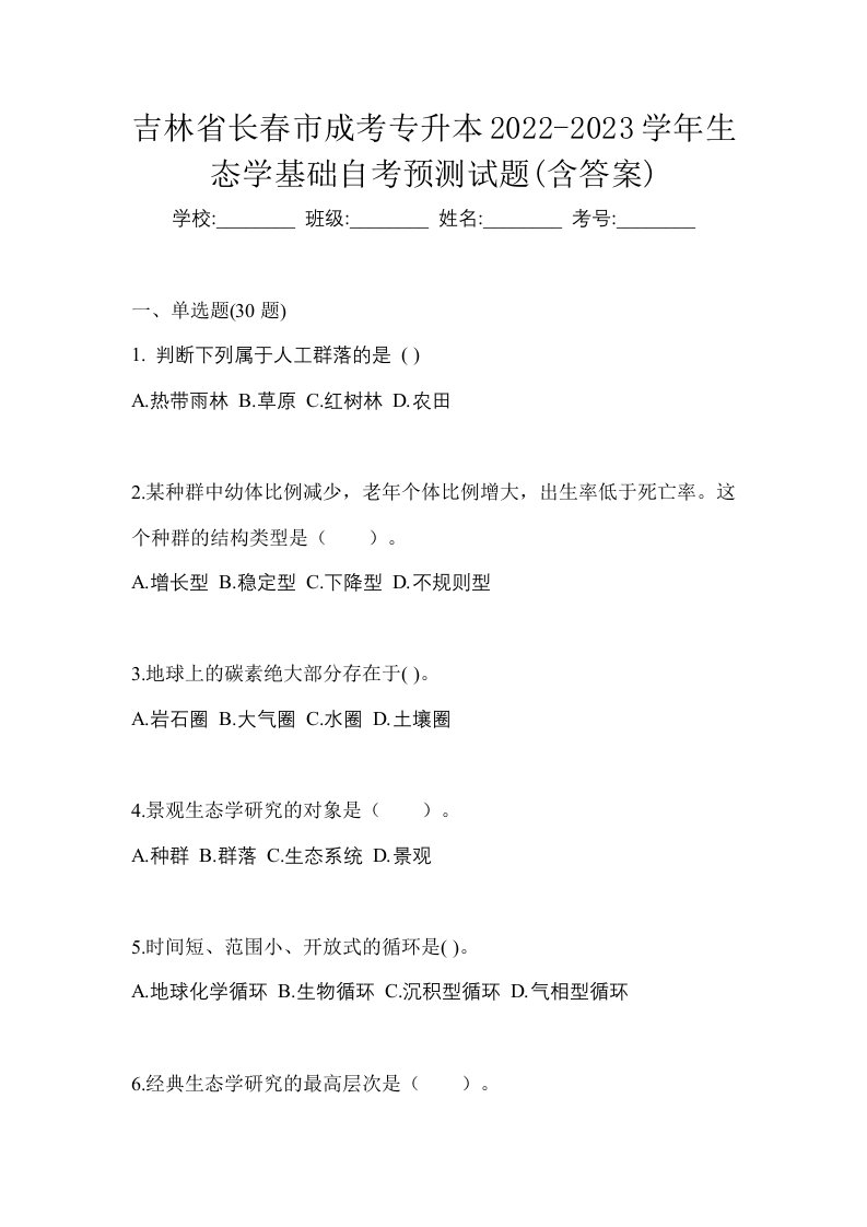 吉林省长春市成考专升本2022-2023学年生态学基础自考预测试题含答案