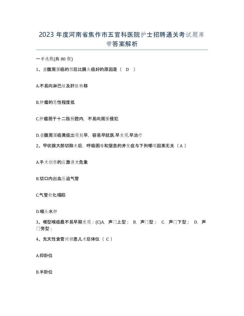 2023年度河南省焦作市五官科医院护士招聘通关考试题库带答案解析