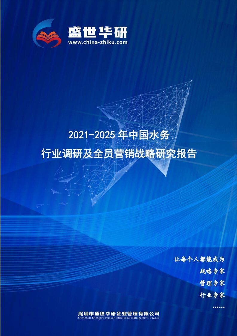 2021-2025年中国水务行业调研及全员营销战略研究报告