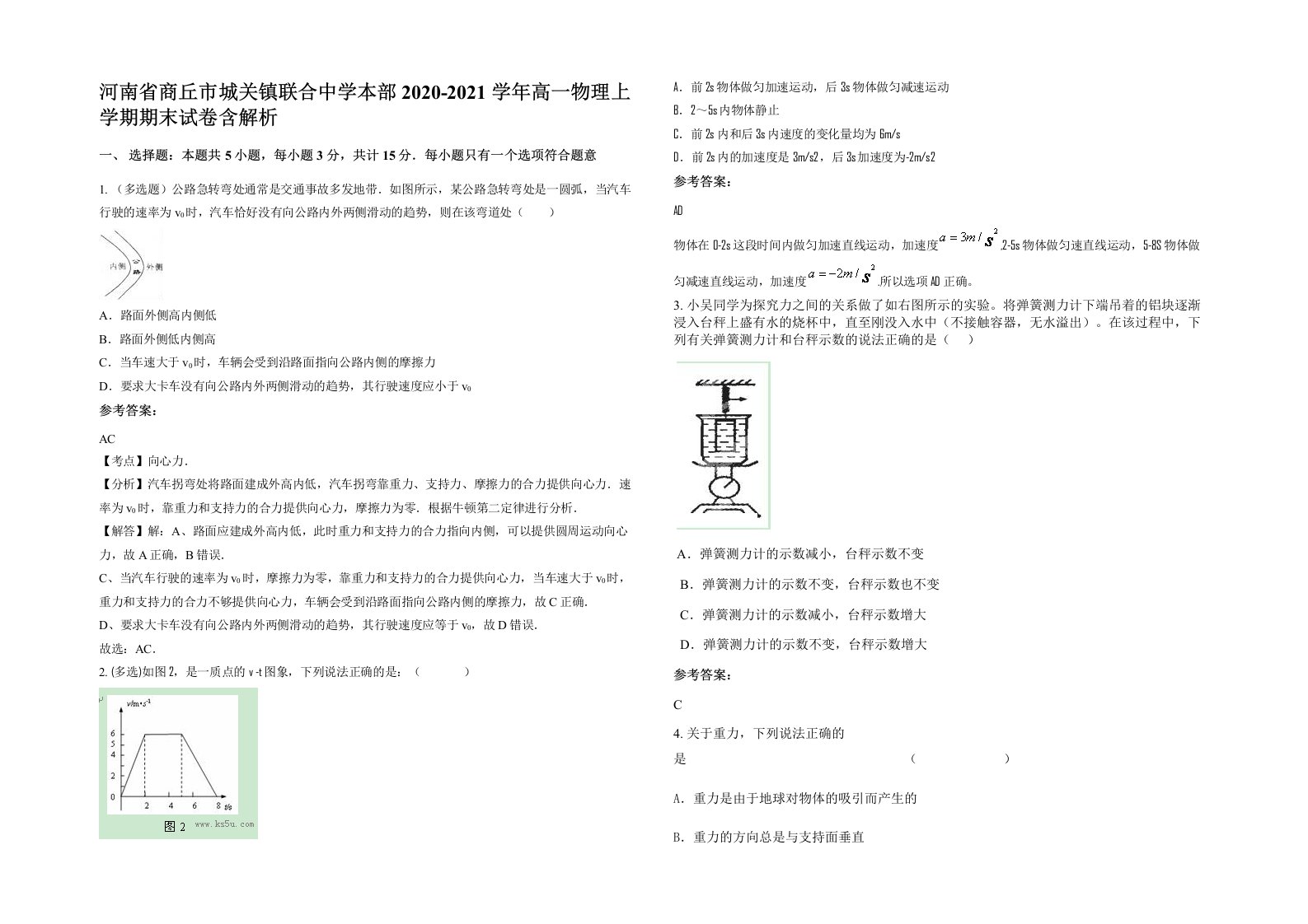 河南省商丘市城关镇联合中学本部2020-2021学年高一物理上学期期末试卷含解析