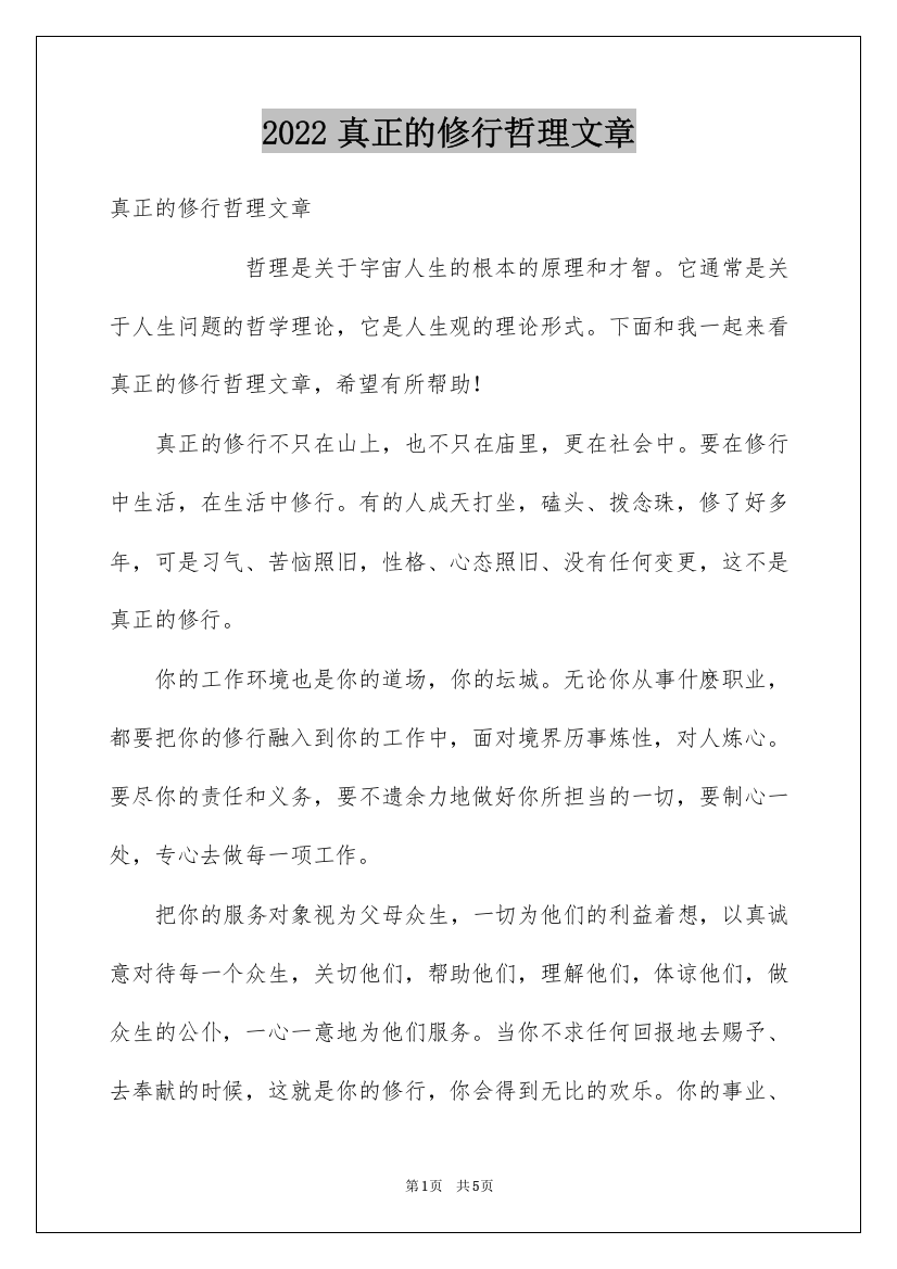 2022真正的修行哲理文章