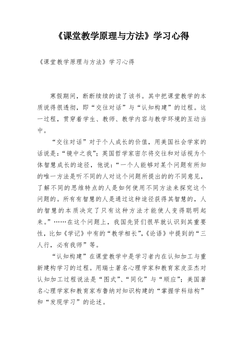 《课堂教学原理与方法》学习心得