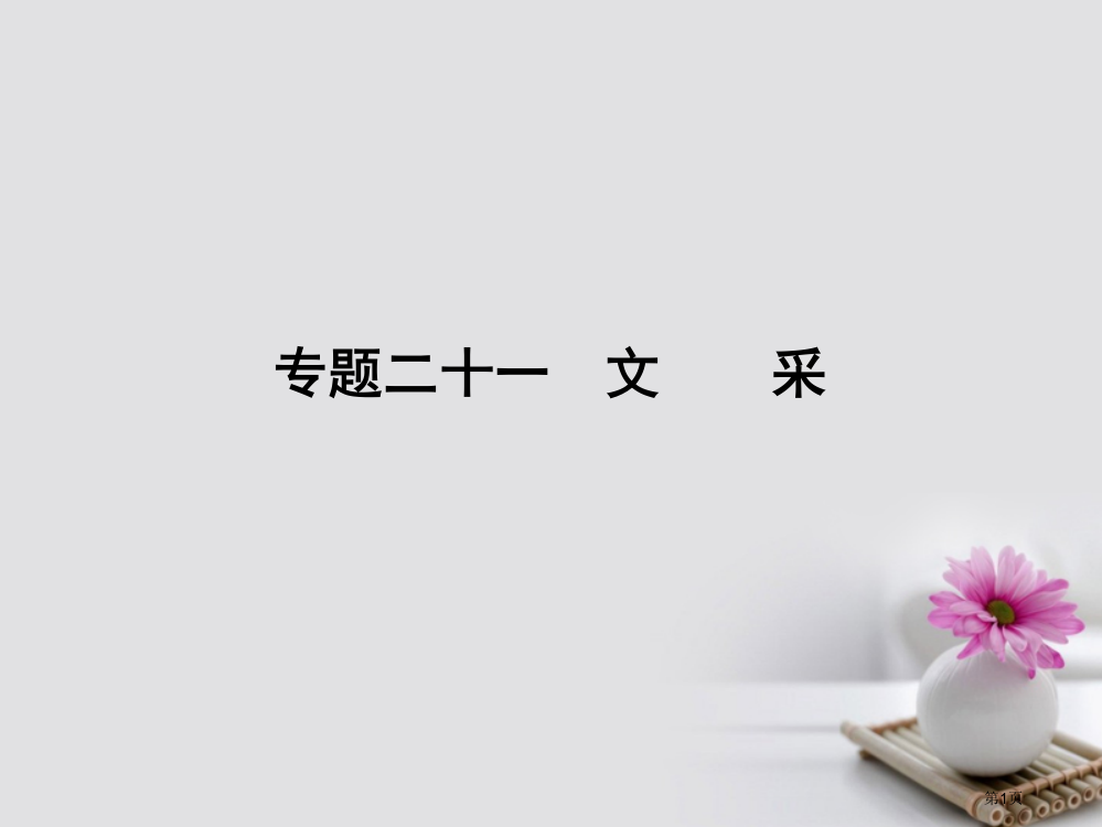 通用高考语文复习21文采市赛课公开课一等奖省名师优质课获奖PPT课件