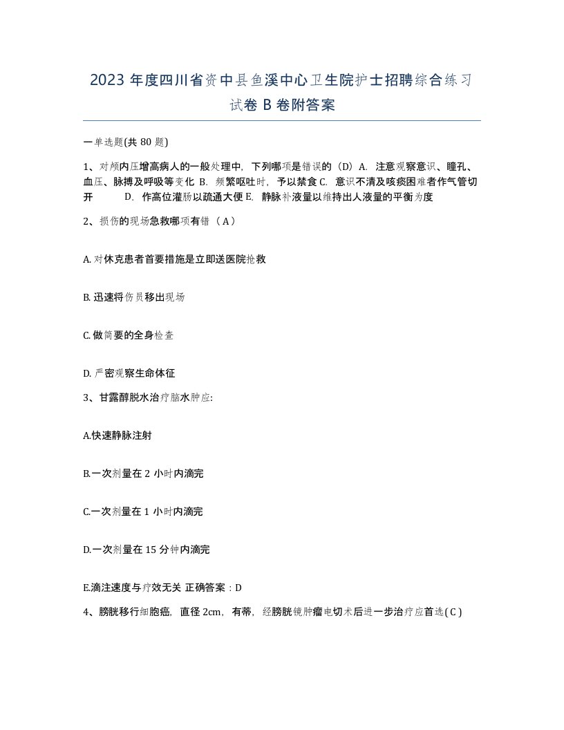 2023年度四川省资中县鱼溪中心卫生院护士招聘综合练习试卷B卷附答案