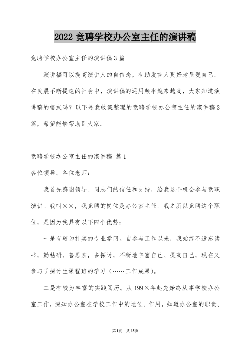 2022竞聘学校办公室主任的演讲稿_43