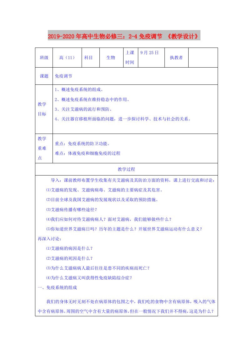 2019-2020年高中生物必修三：2-4免疫调节