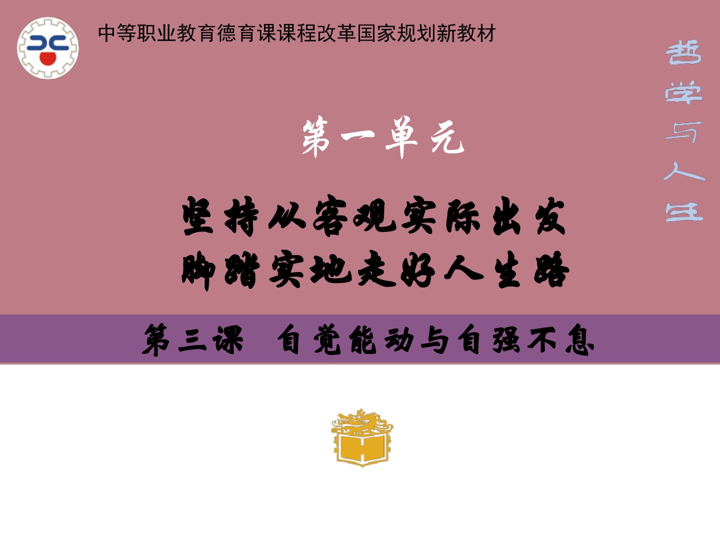 推荐哲学与人生第3课自觉能动与自强不息课件