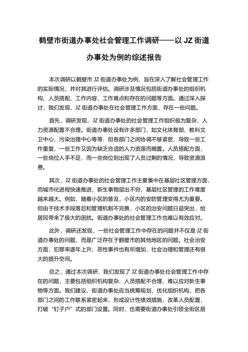 鹤壁市街道办事处社会管理工作调研——以JZ街道办事处为例的综述报告