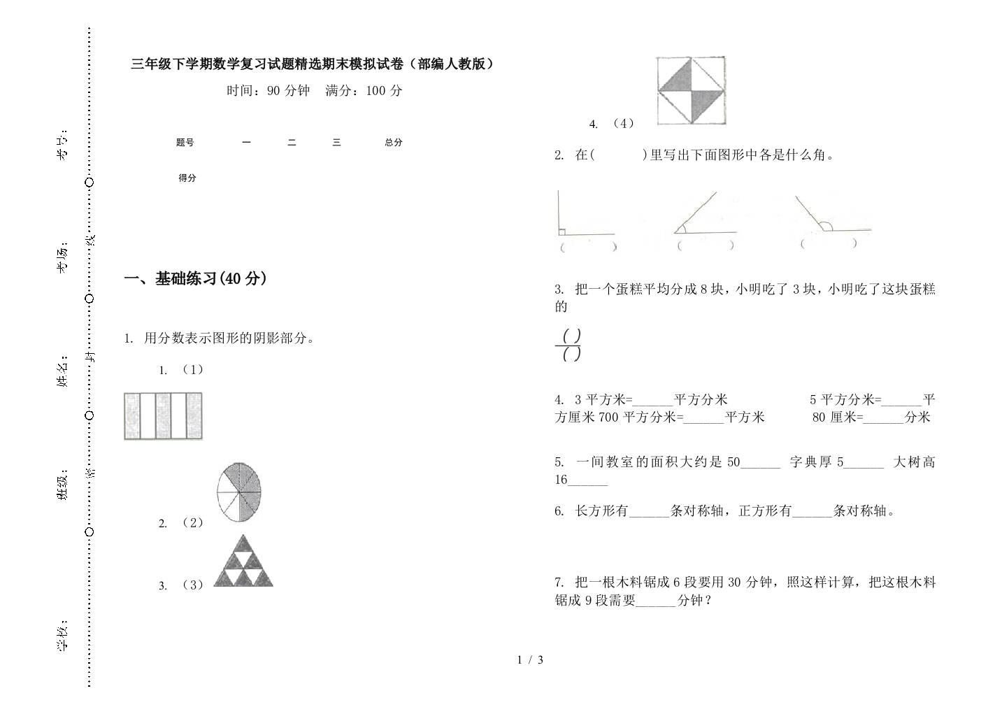 三年级下学期数学复习试题精选期末模拟试卷(部编人教版)