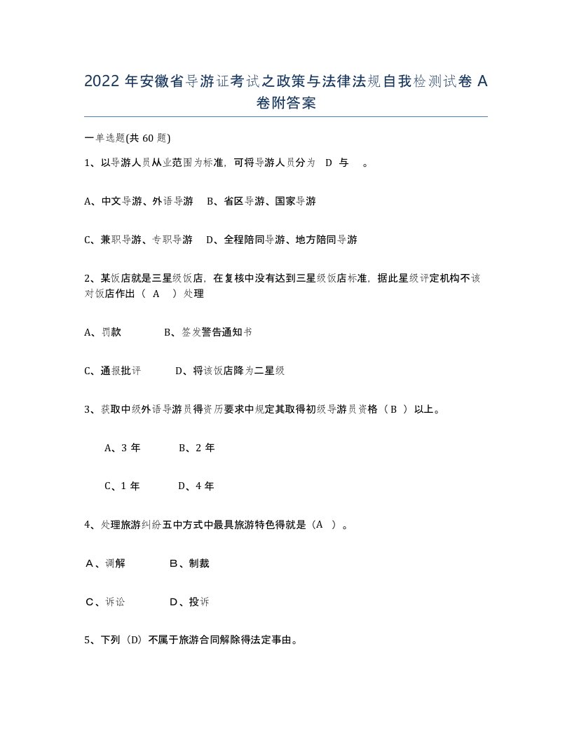 2022年安徽省导游证考试之政策与法律法规自我检测试卷附答案