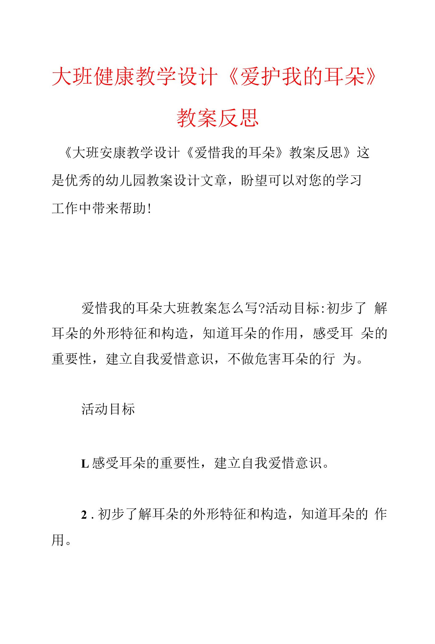 大班健康教学设计《保护我的耳朵》教案反思