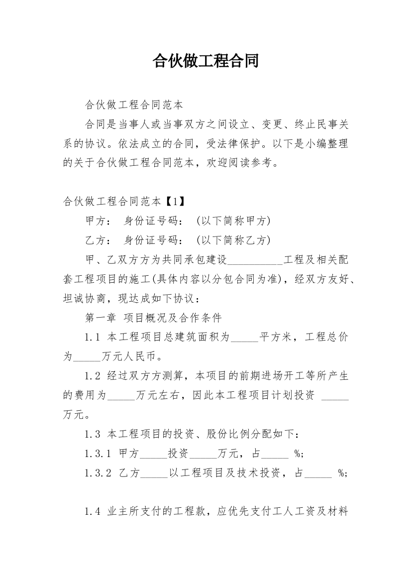 合伙做工程合同