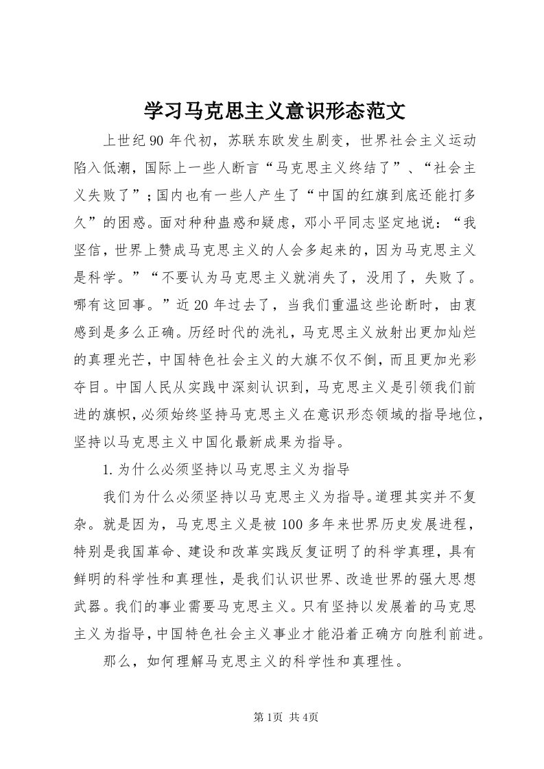 7学习马克思主义意识形态范文