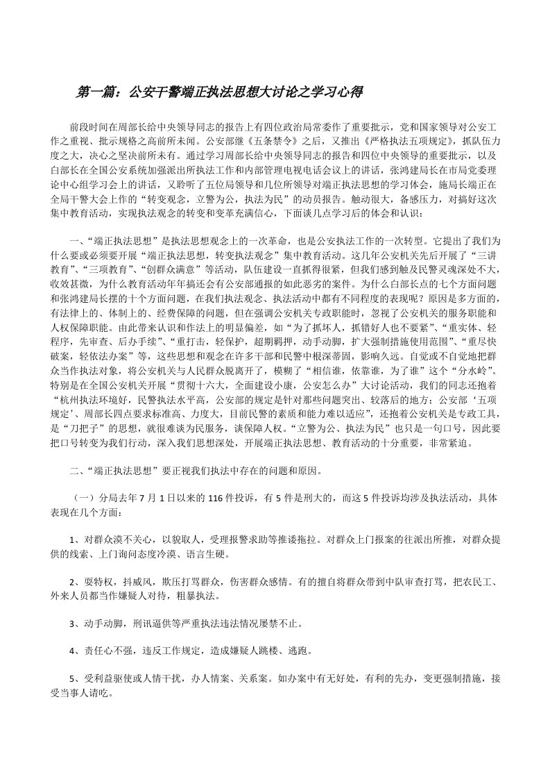 公安干警端正执法思想大讨论之学习心得[修改版]