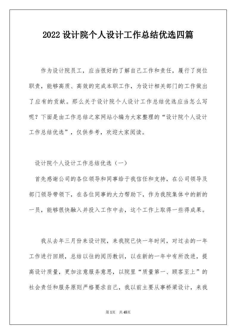 2022设计院个人设计工作总结优选四篇