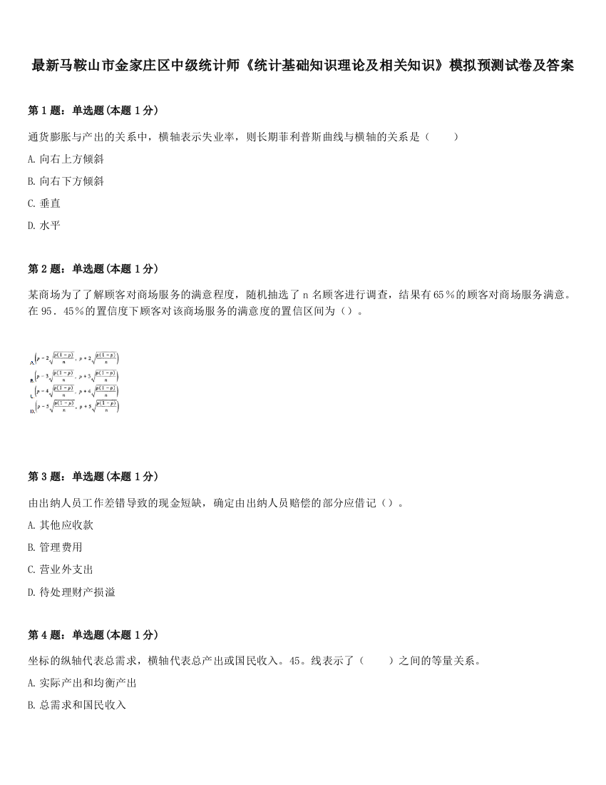 最新马鞍山市金家庄区中级统计师《统计基础知识理论及相关知识》模拟预测试卷及答案