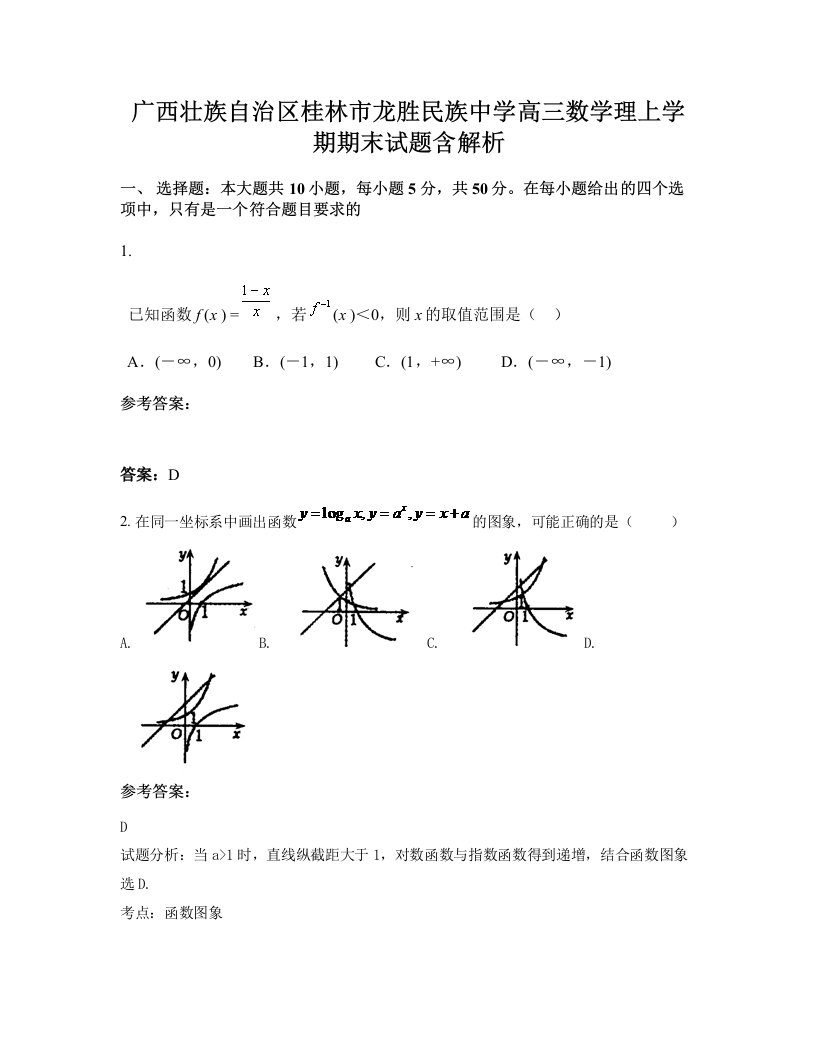 广西壮族自治区桂林市龙胜民族中学高三数学理上学期期末试题含解析