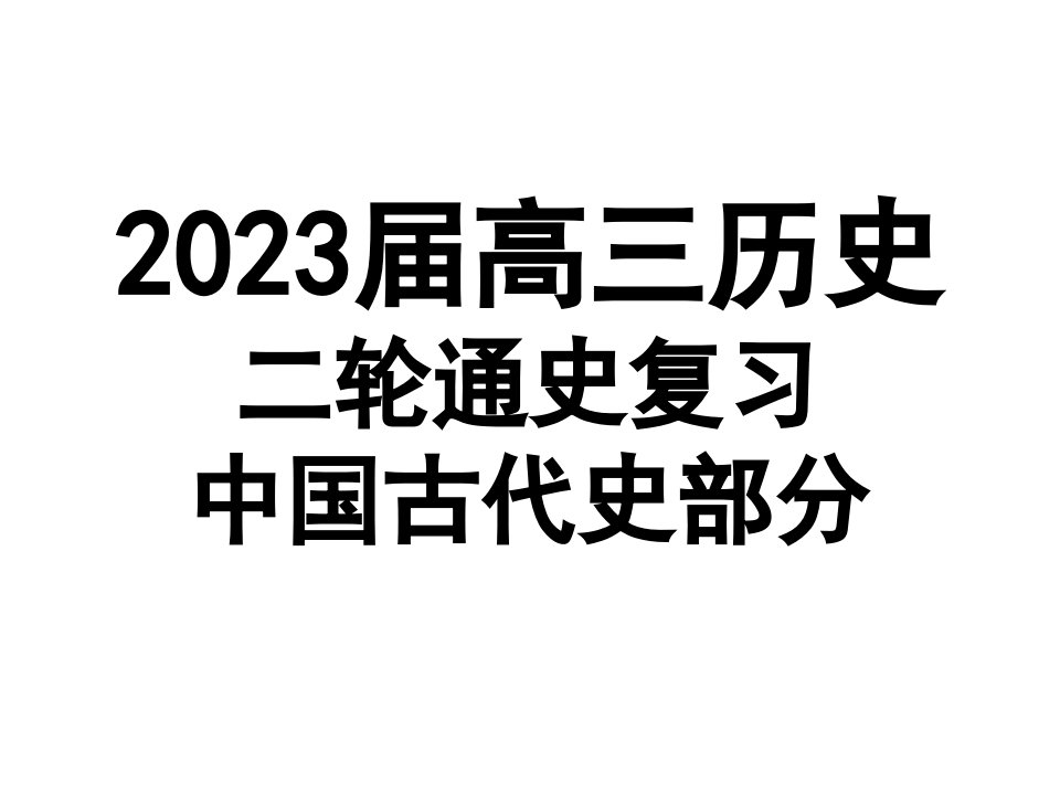 杜蒙一中历史二轮通史复习中国古代史先秦部分公开课一等奖市赛课获奖课件