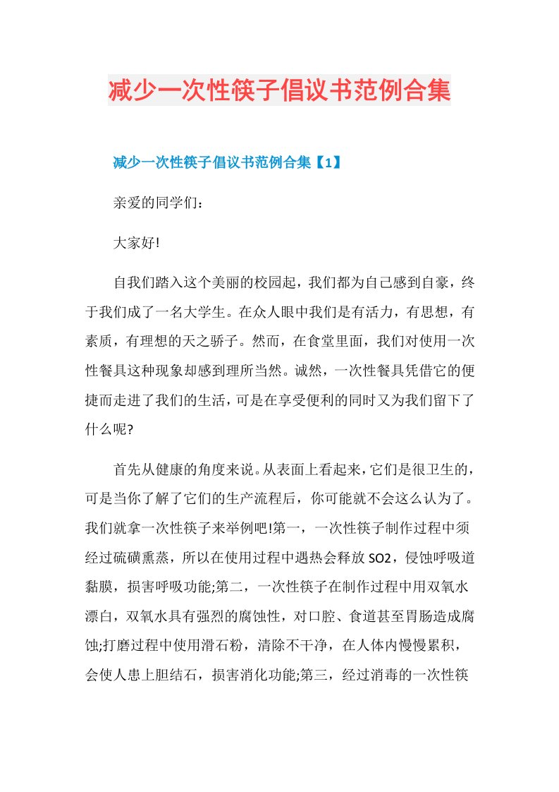 减少一次性筷子倡议书范例合集