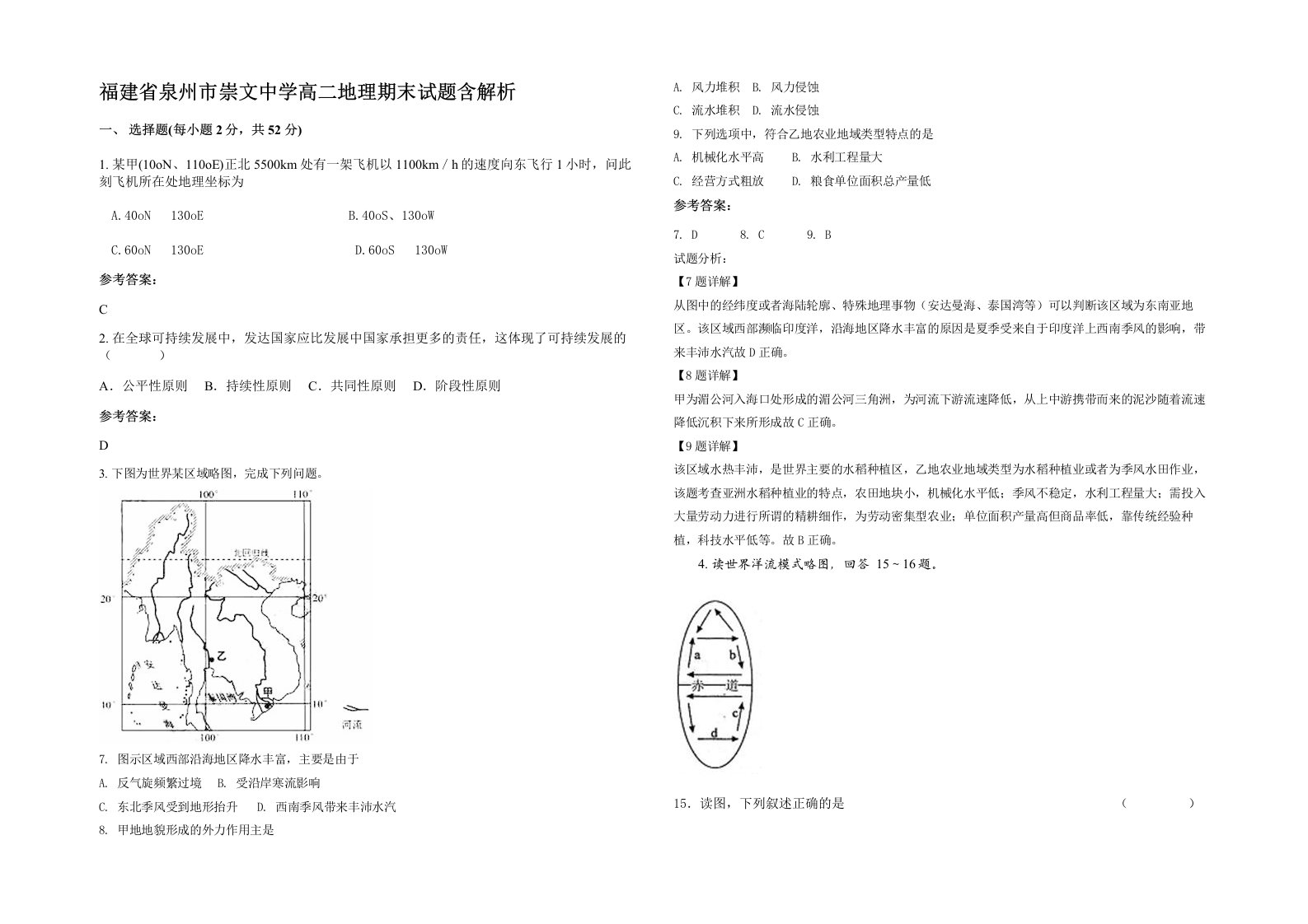 福建省泉州市崇文中学高二地理期末试题含解析