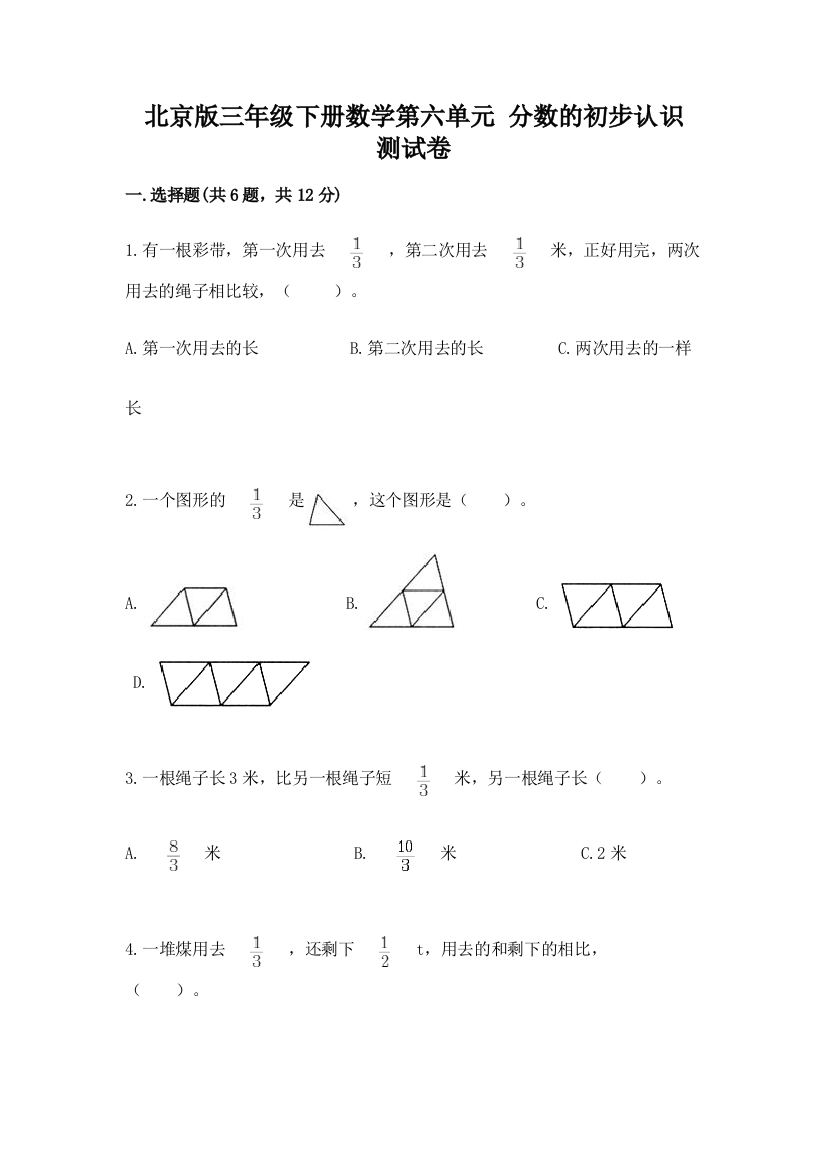 北京版三年级下册数学第六单元-分数的初步认识-测试卷a4版可打印