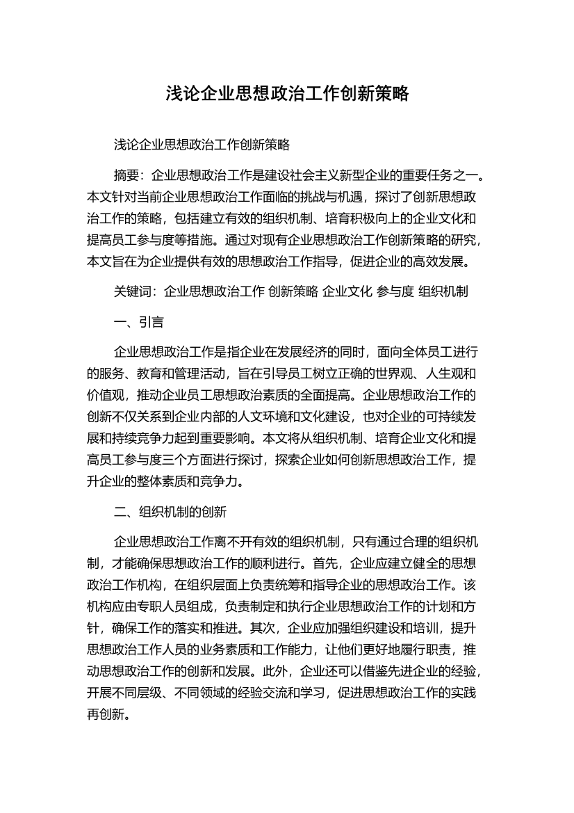 浅论企业思想政治工作创新策略