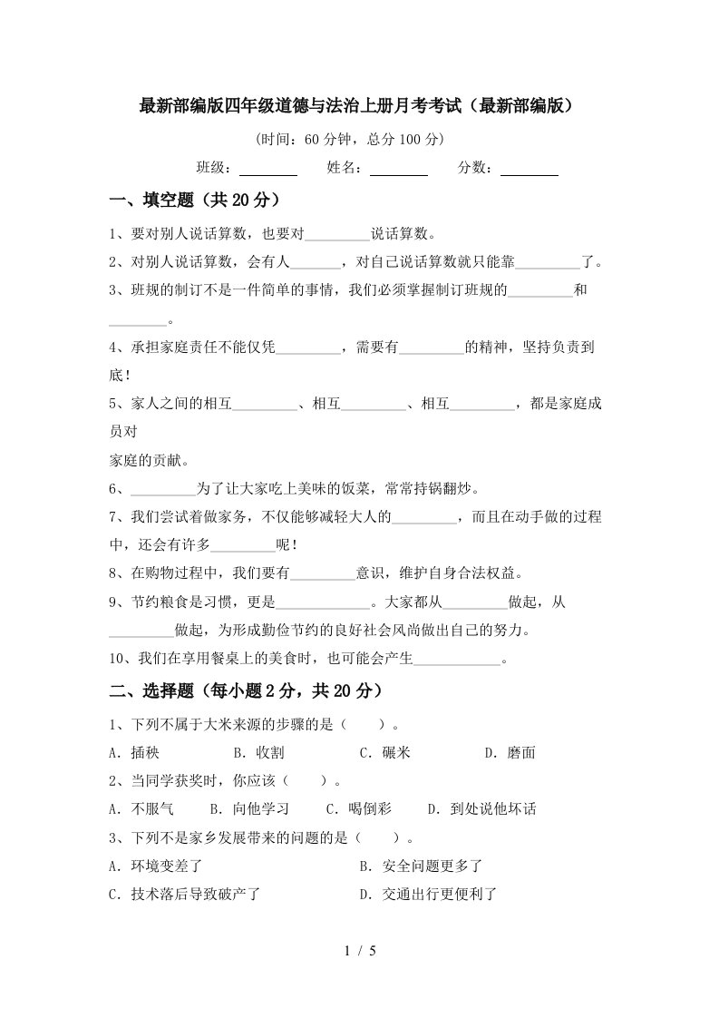 最新部编版四年级道德与法治上册月考考试最新部编版