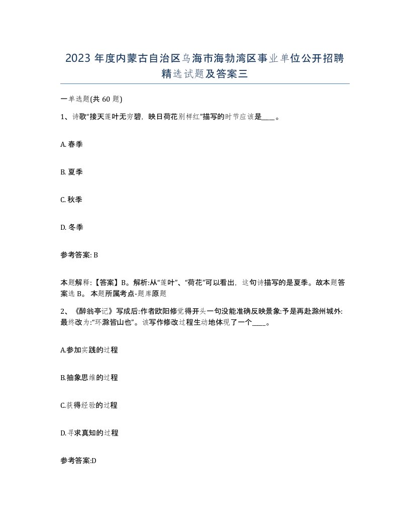 2023年度内蒙古自治区乌海市海勃湾区事业单位公开招聘试题及答案三