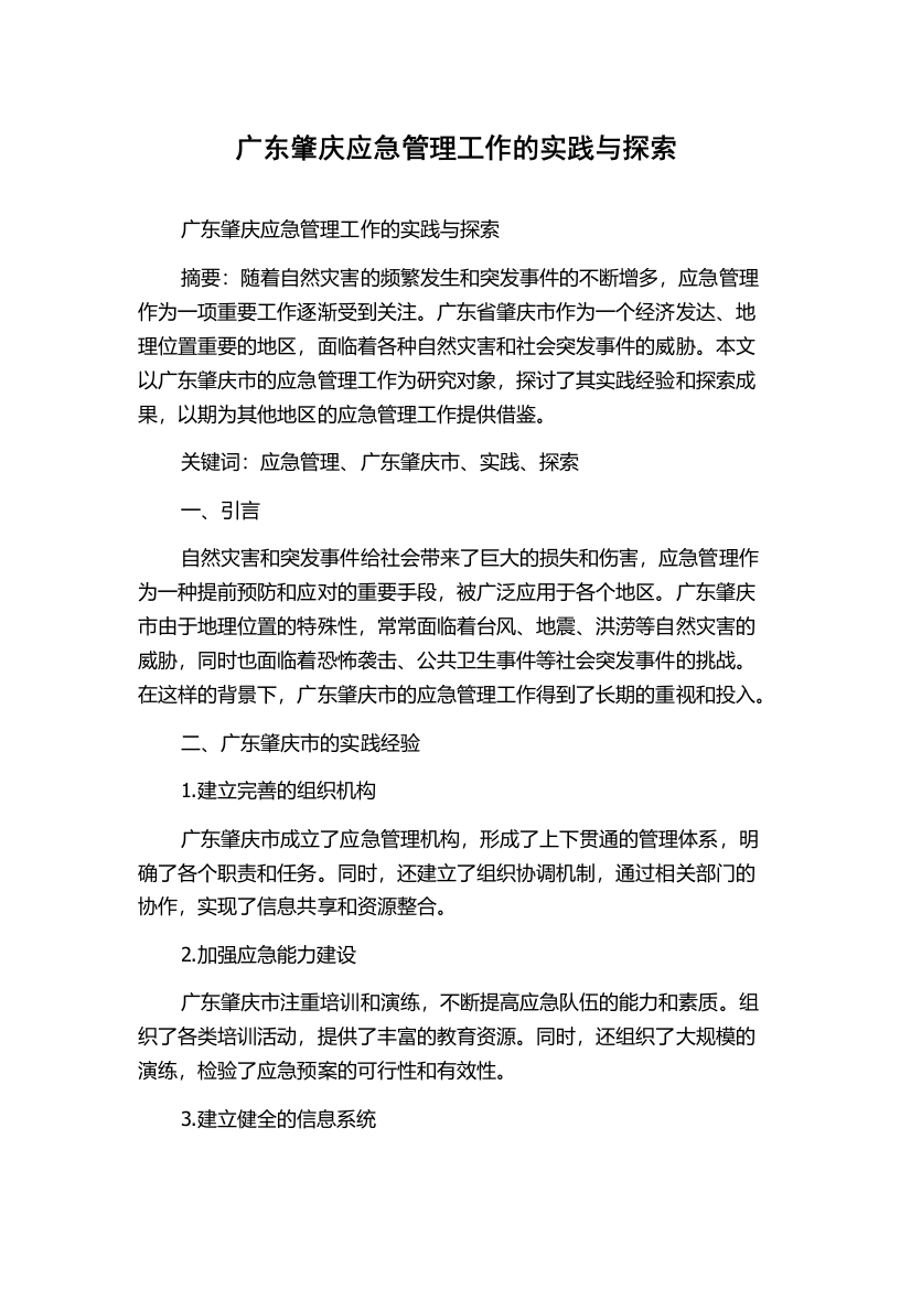 广东肇庆应急管理工作的实践与探索