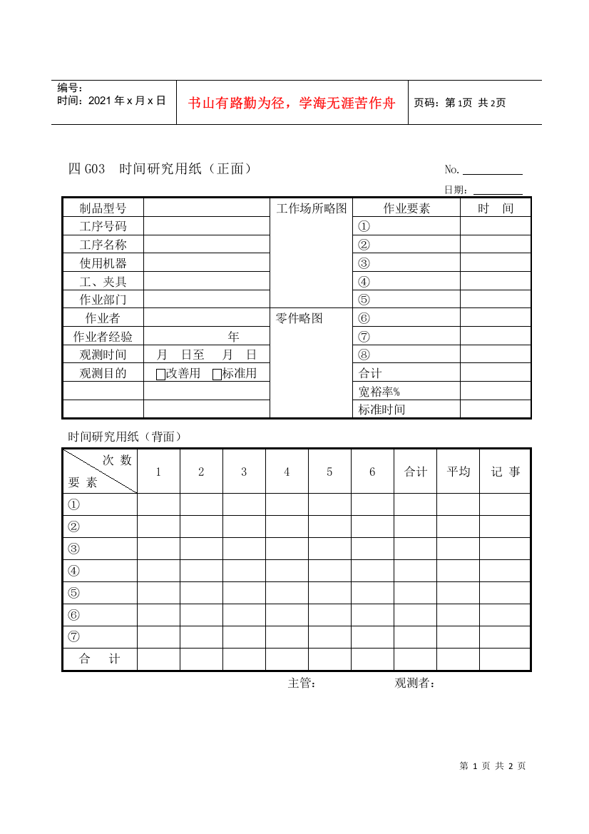 G03时间研究用纸