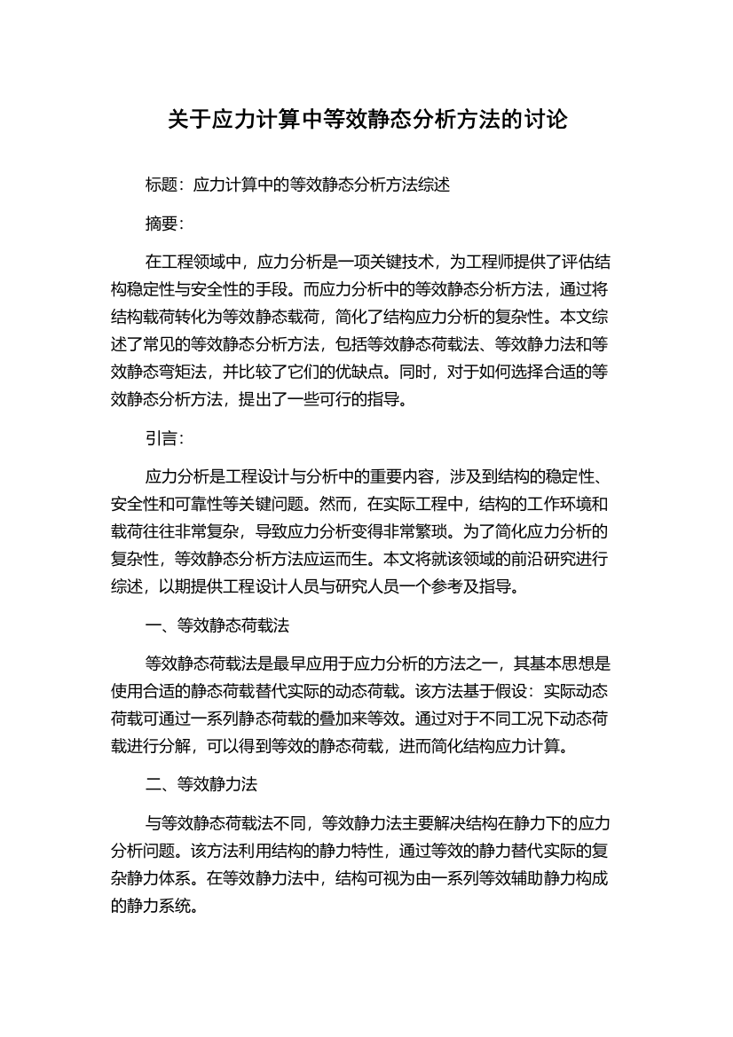 关于应力计算中等效静态分析方法的讨论