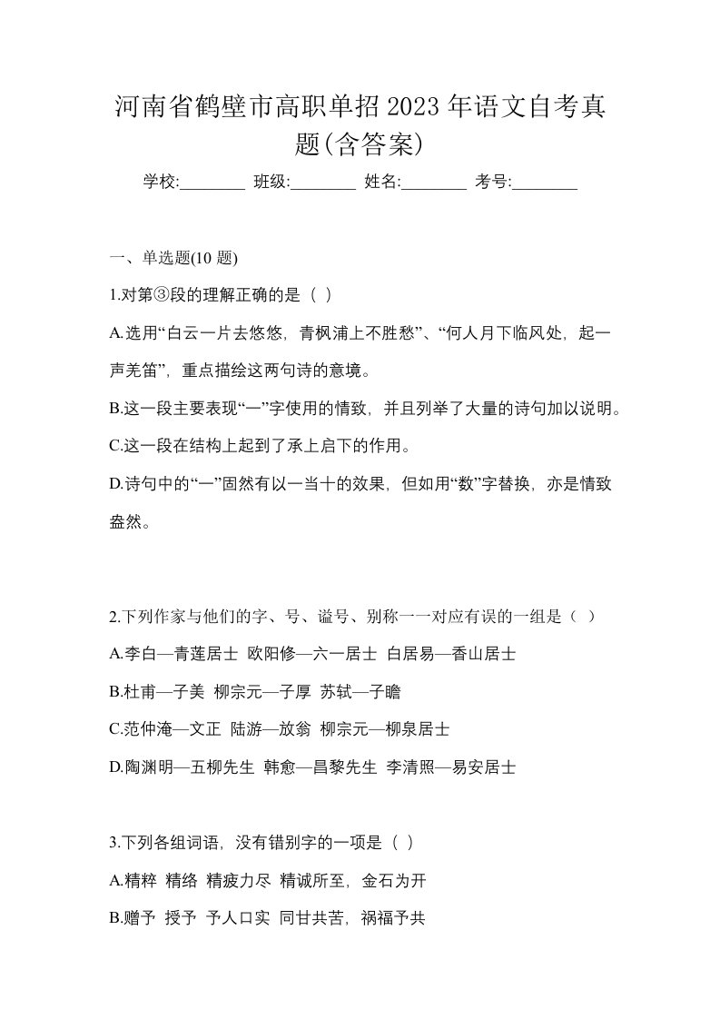 河南省鹤壁市高职单招2023年语文自考真题含答案